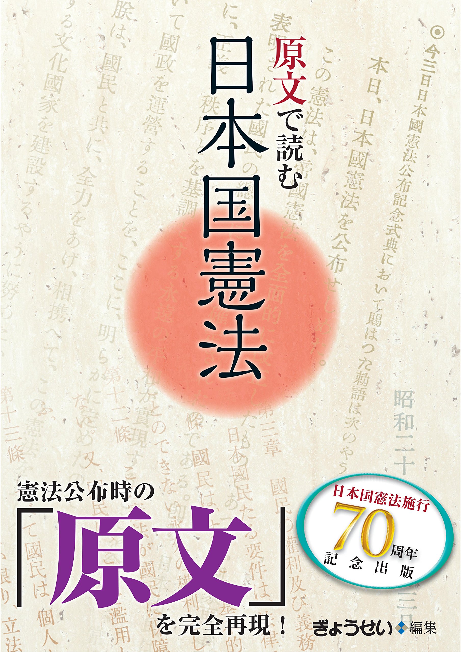 原文で読む日本国憲法 | ぎょうせい |本 | 通販 | Amazon
