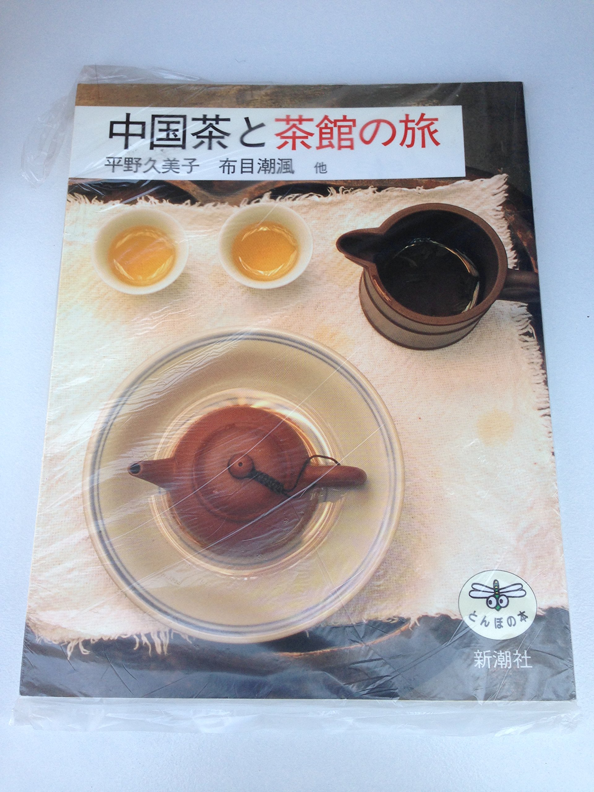 中国茶と茶館の旅 (とんぼの本) | 久美子, 平野, 布目 潮フウ |本