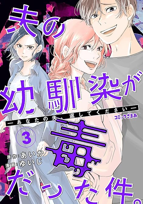 『夫の幼馴染が毒だった件。ーあなたの夫、返してくださいー（３）』の表紙イラスト 電子書籍 漫画