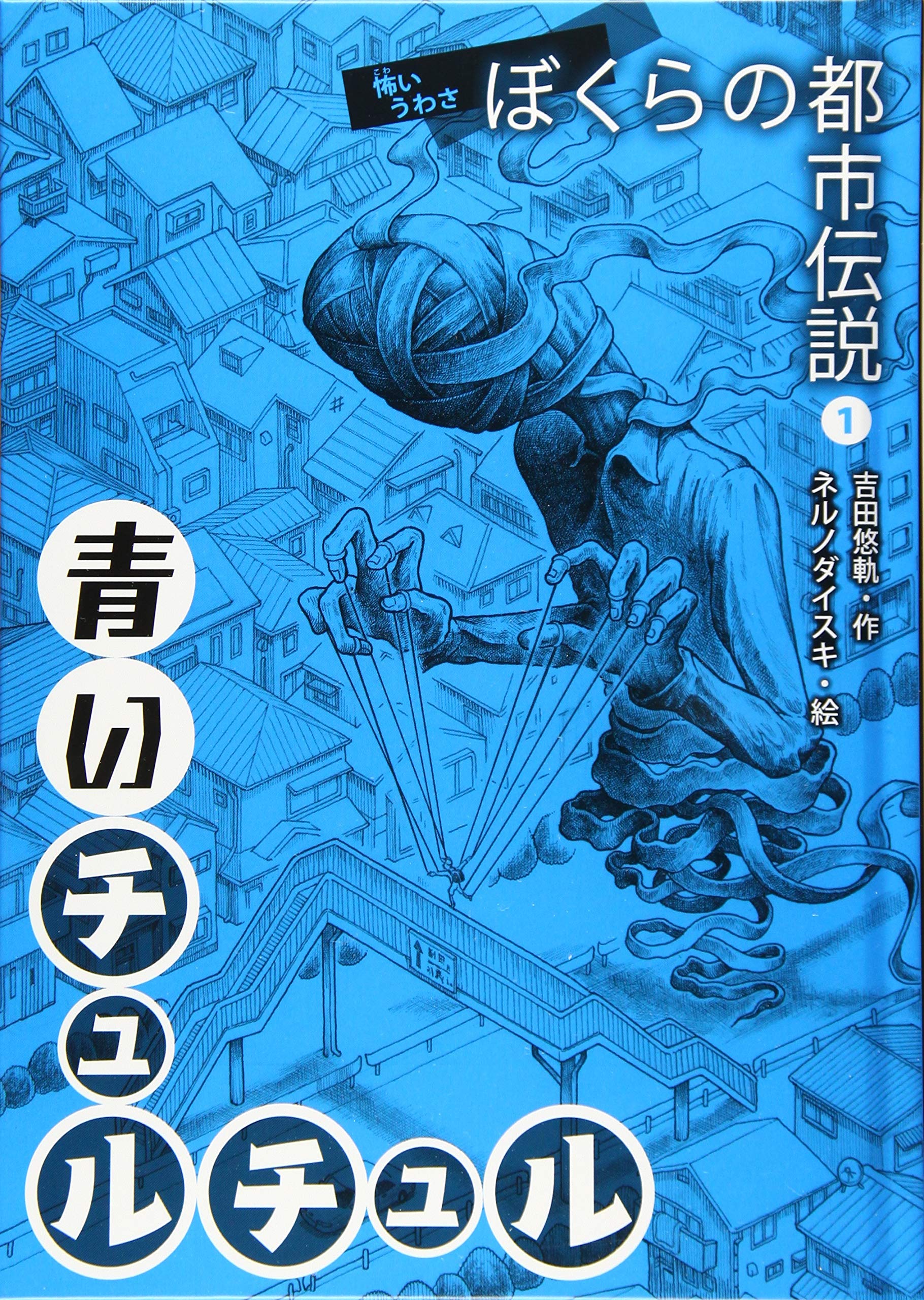 青いチュルチュル (怖いうわさ ぼくらの都市伝説) | 吉田悠軌