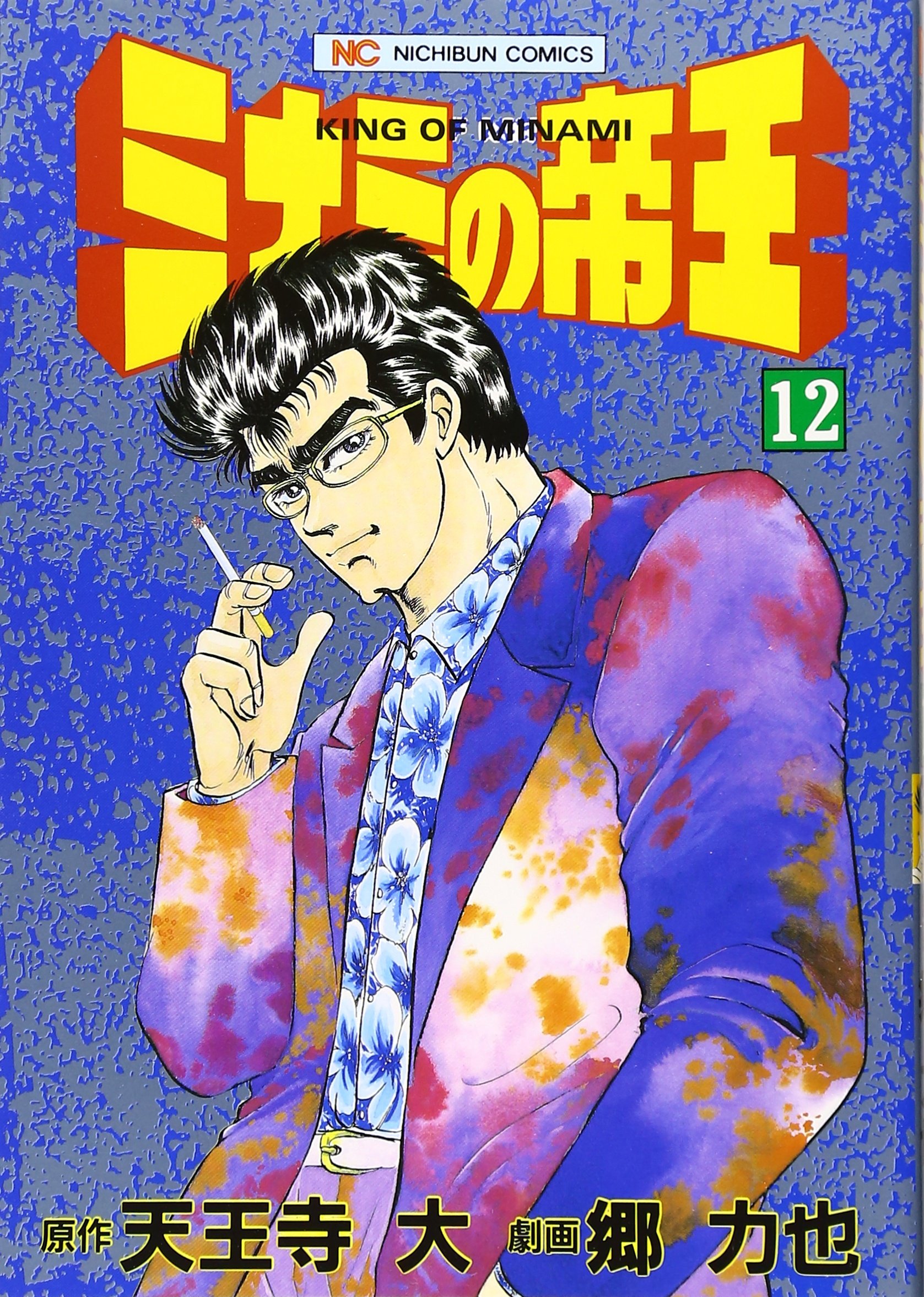 ミナミの帝王 30～111 Amazon.co.jp: ミナミの帝王 (12) (ニチブンコミックス) : 天王寺 大