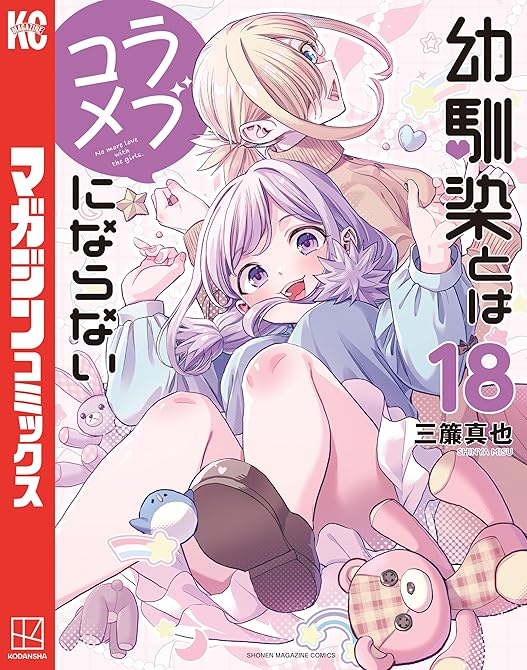 『幼馴染とはラブコメにならない（１８）』の表紙イラスト 電子書籍 漫画