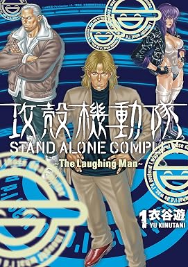 攻殻機動隊 STAND ALONE COMPLEX ~The Laughing Man~(1) (ヤングマガジンコミックス)