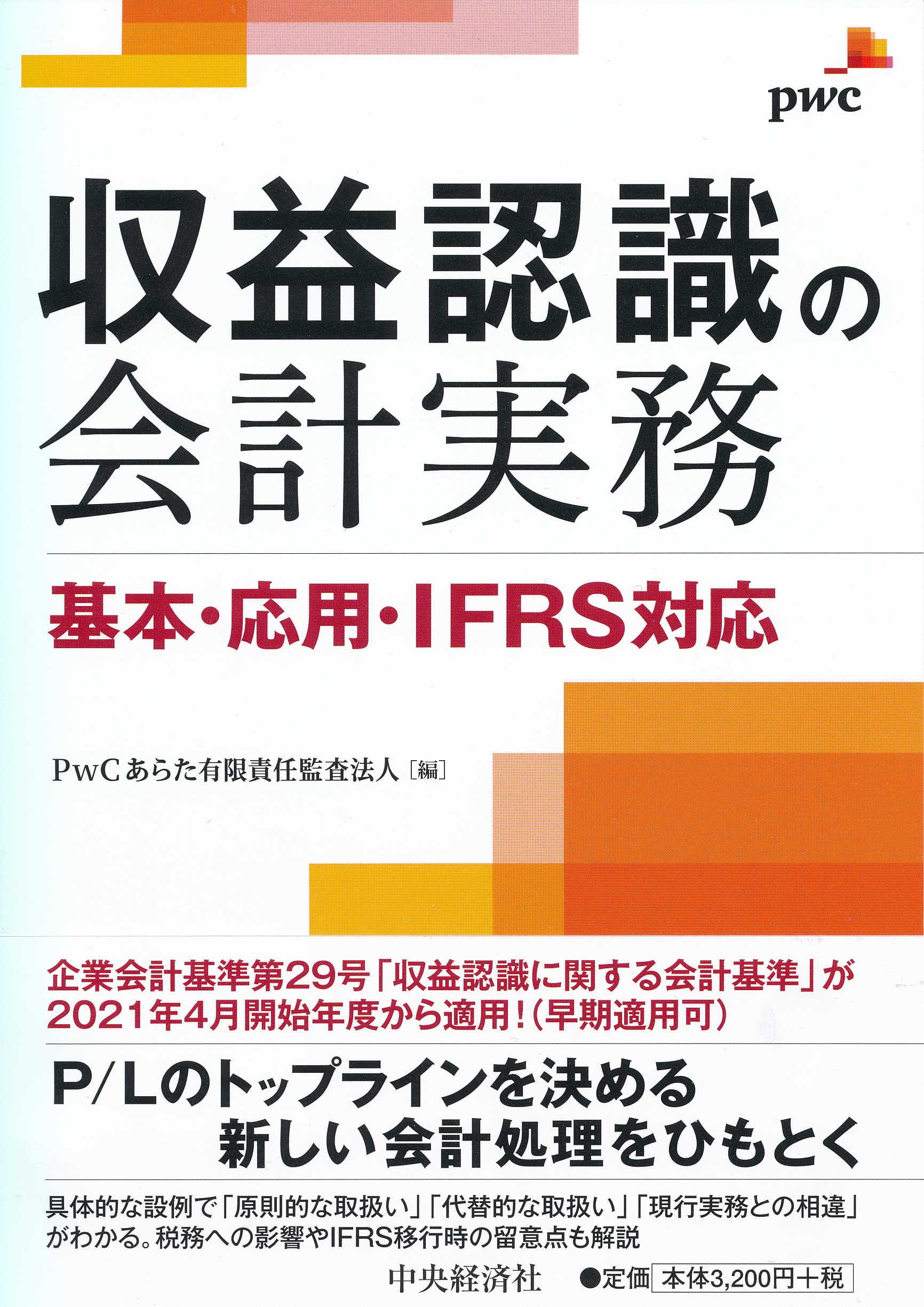 収益認識の会計実務 | PwCあらた有限責任監査法人 |本 | 通販 | Amazon