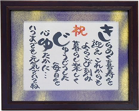 Amazon 額入り 喜寿プレゼント 誕生日 プレゼント ギフト 77歳 父 母 男性 女性 贈り物 誕生日 ブラウン アートフレーム ポスター オンライン通販