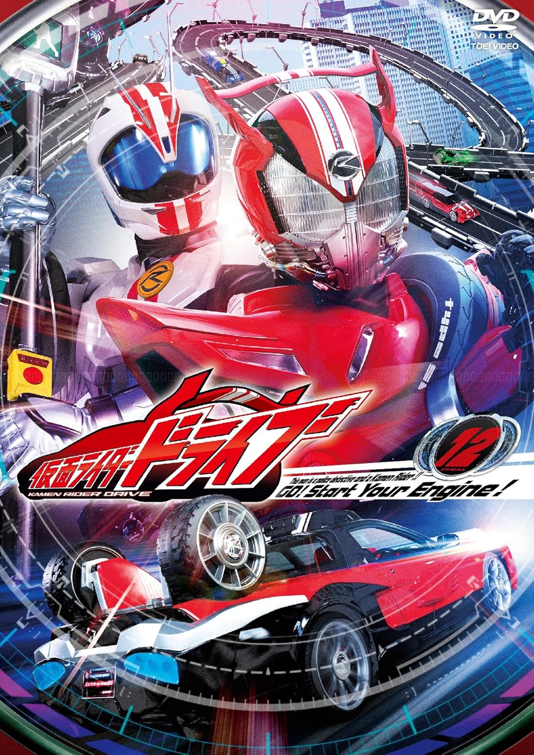 Amazon Co Jp 仮面ライダードライブ Vol 12 Dvd Dvd ブルーレイ 竹内涼真 内田理央 上遠野太洸 稲葉友