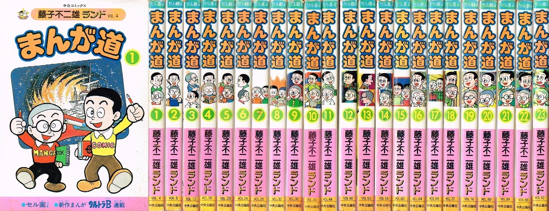 まんが道1~最新巻 (中公コミックス 藤子不二雄ランド) [マーケット
