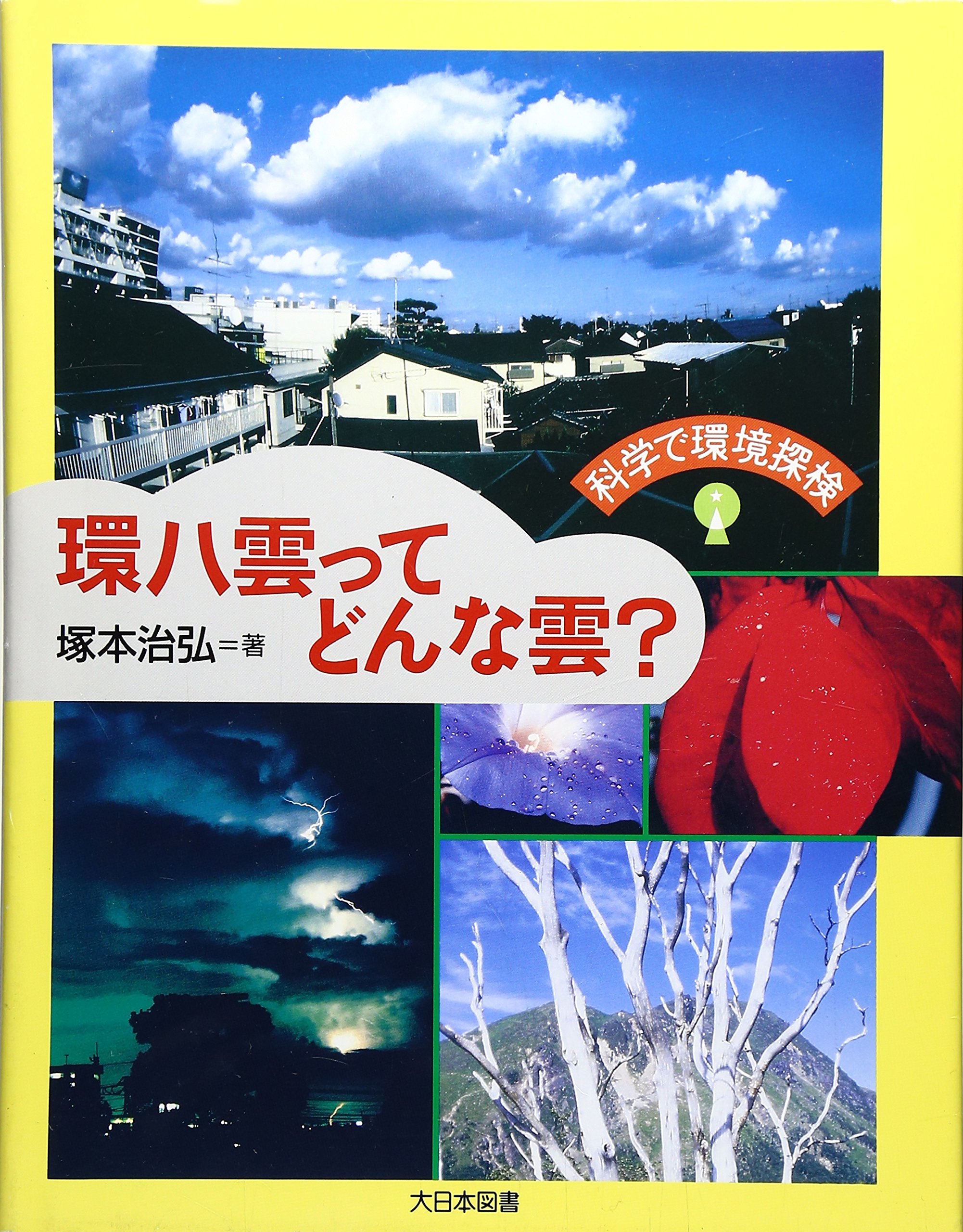 八雲 環八雲ってどんな雲? (科学で環境探検) | 塚本 治弘 |本 | 通販 | Amazon
