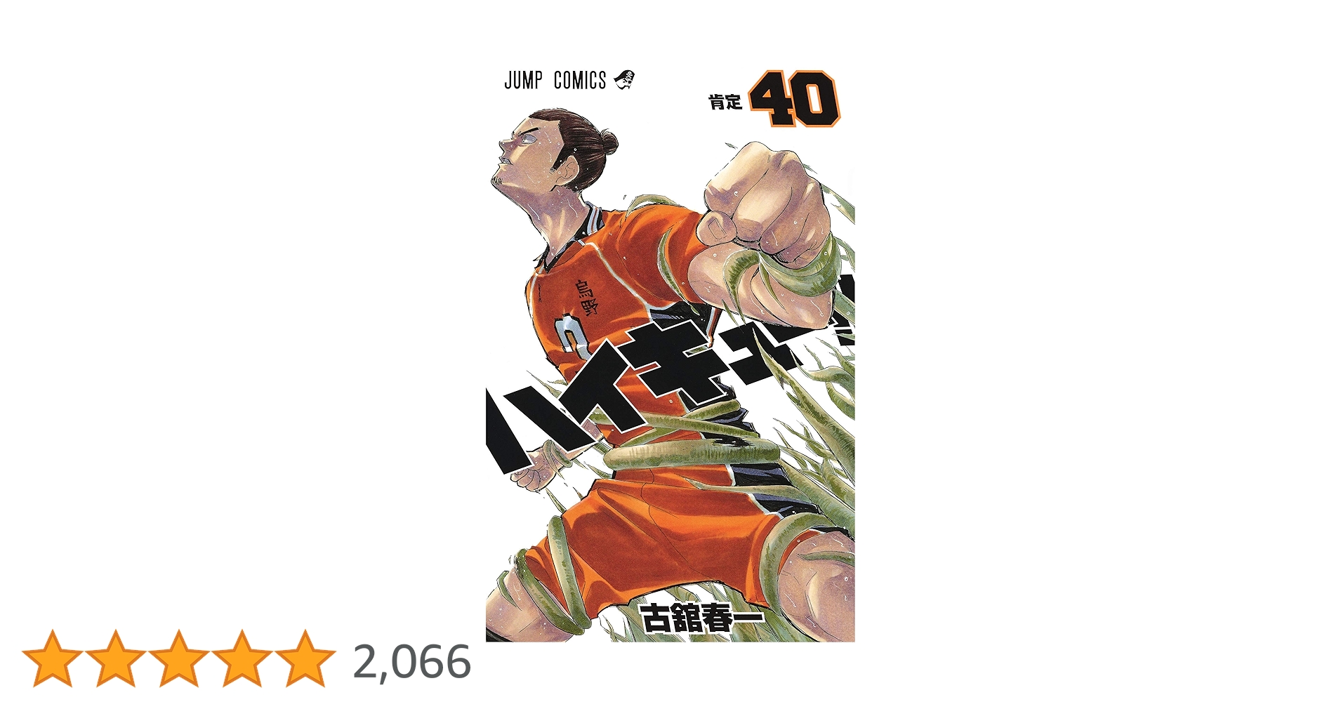 ハイキュー!! 40 (ジャンプコミックス) | 古舘 春一 |本 | 通販 | Amazon