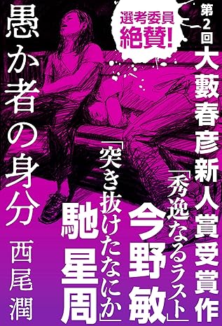 愚か者の身分（短篇版）書影