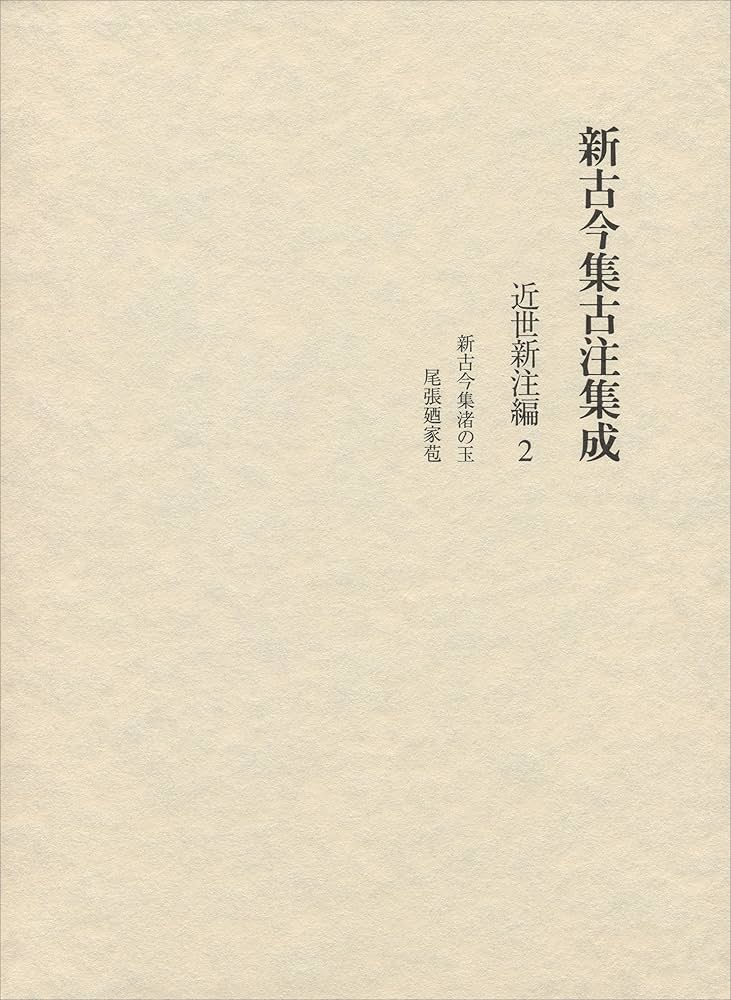 新古今集古注集成  中世古注編　２ /笠間書院/新古今集古注集成の会（単行本） Amazon.co.jp: 新古今集古注集成: 近世新注編2 : 新古今集古注