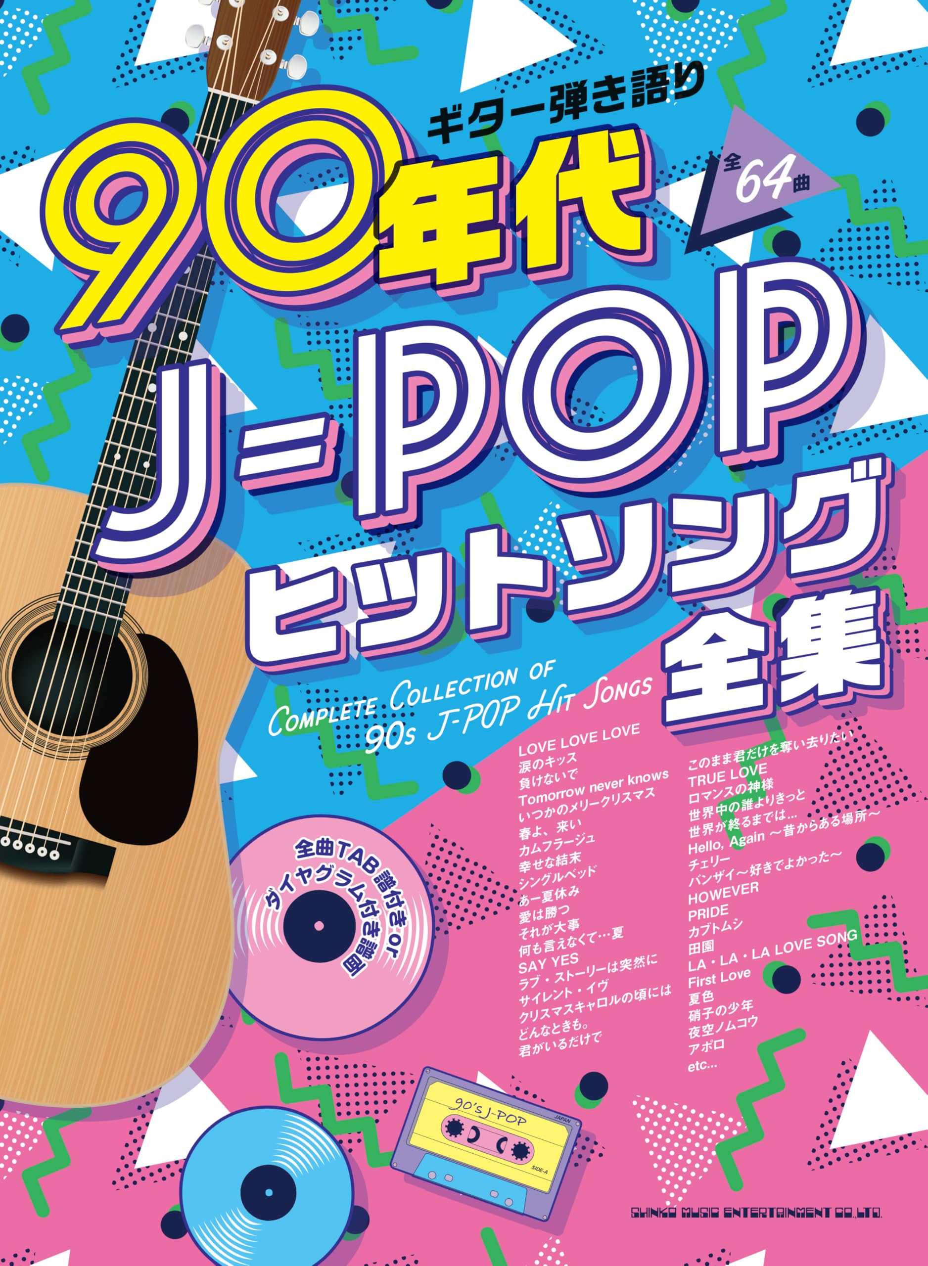 ギター弾き語り 90年代J-POPヒットソング全集 | シンコーミュージック