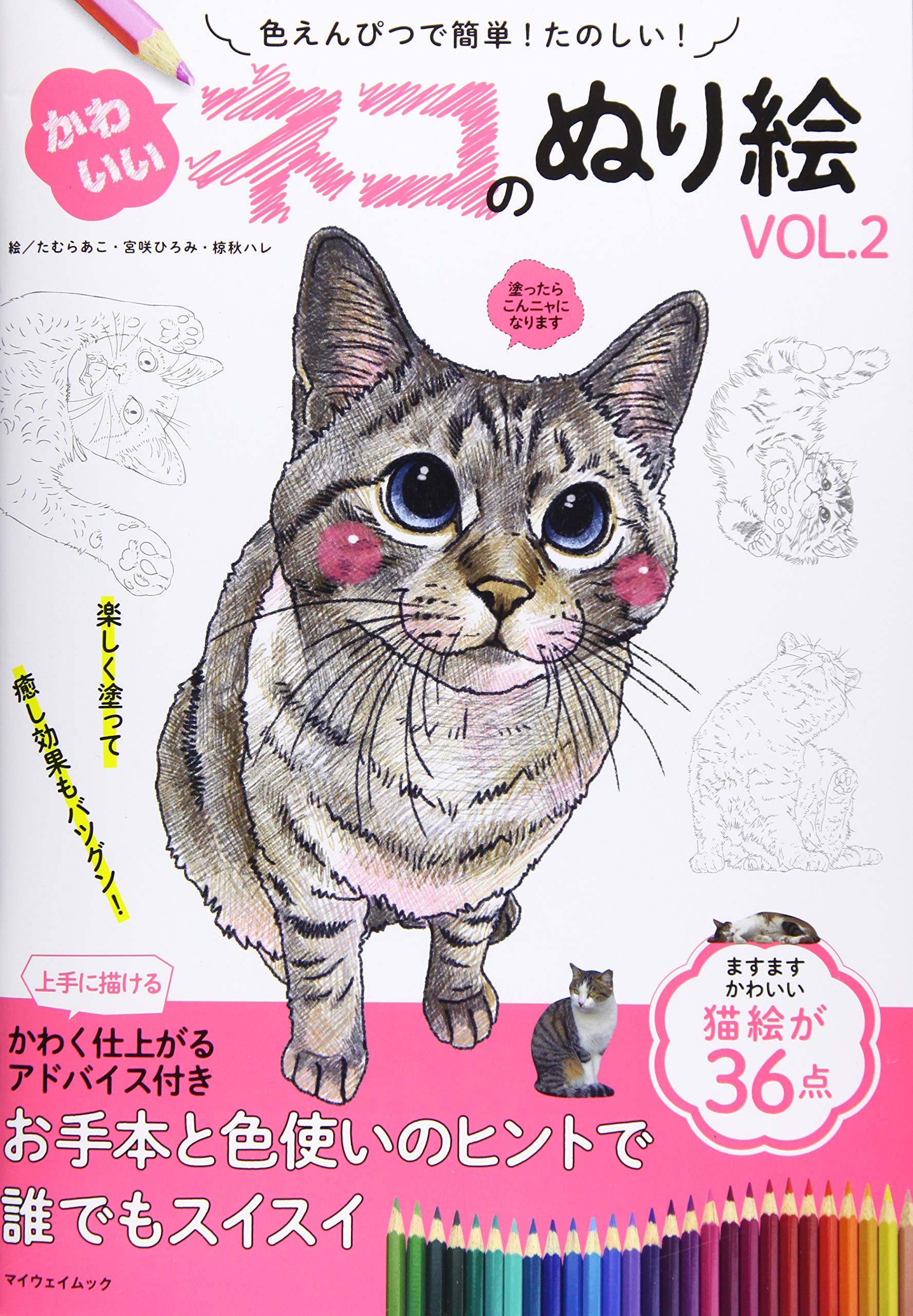 かわいいネコのぬり絵vol 2 マイウェイムック たむら あこ 本 通販 Amazon かわいいネコのぬり絵vol 2 マイウェイムック たむら あこ 本 通販 Amazon