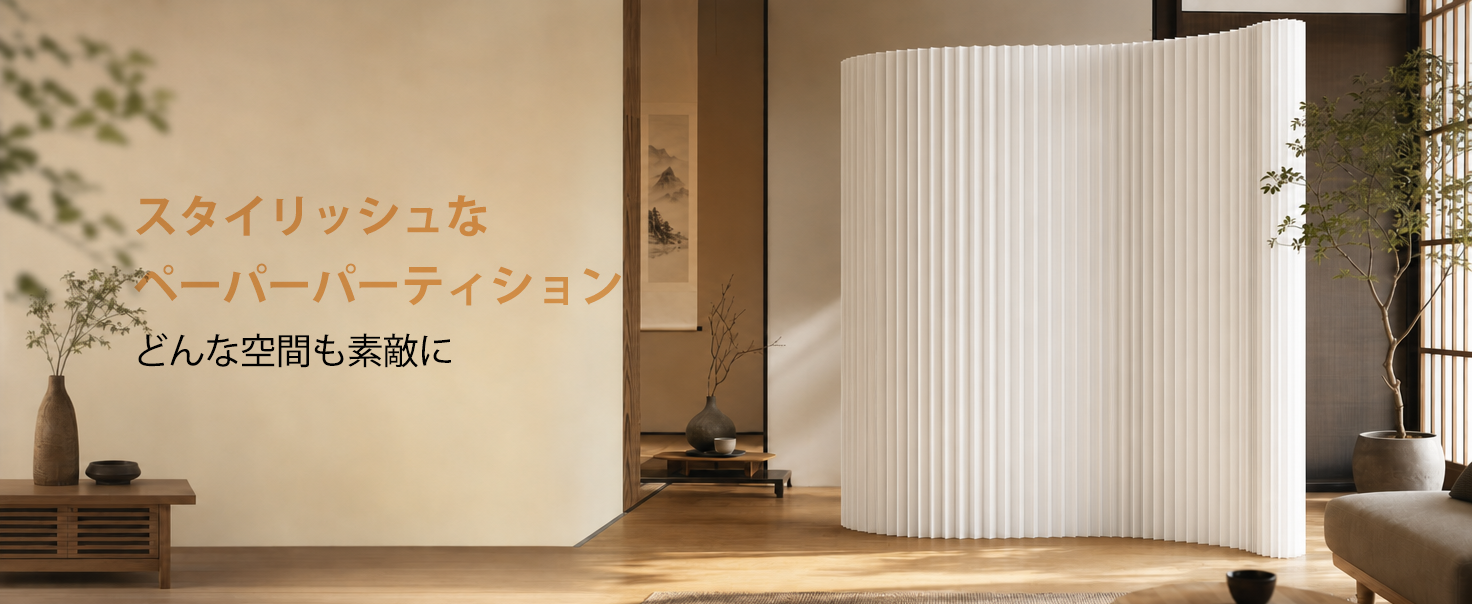 Amazon｜ペーパーパーテーション屏風 折りたたみ式 部屋の仕切り壁