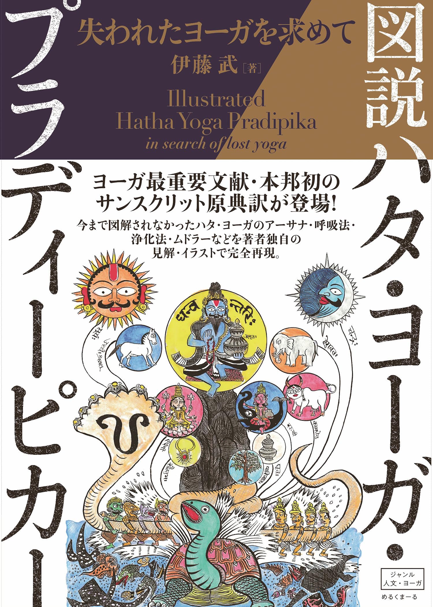図説マルマ ヨーガとアーユルヴェーダをつなぐインド秘伝の身体論伊藤武(著者)