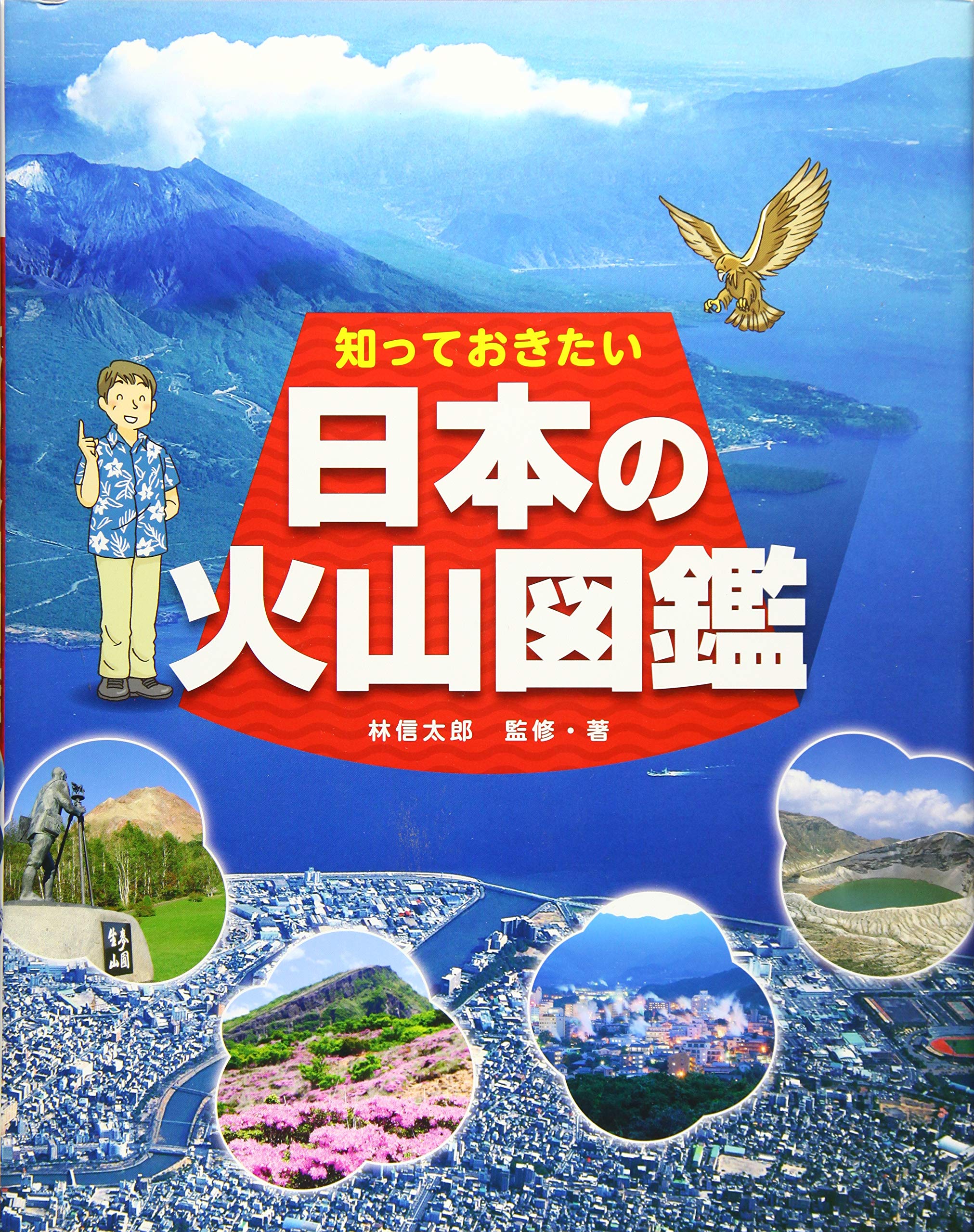Amazon.co.jp: 知っておきたい 日本の火山図鑑 : 林信太郎, 林信太郎: 本