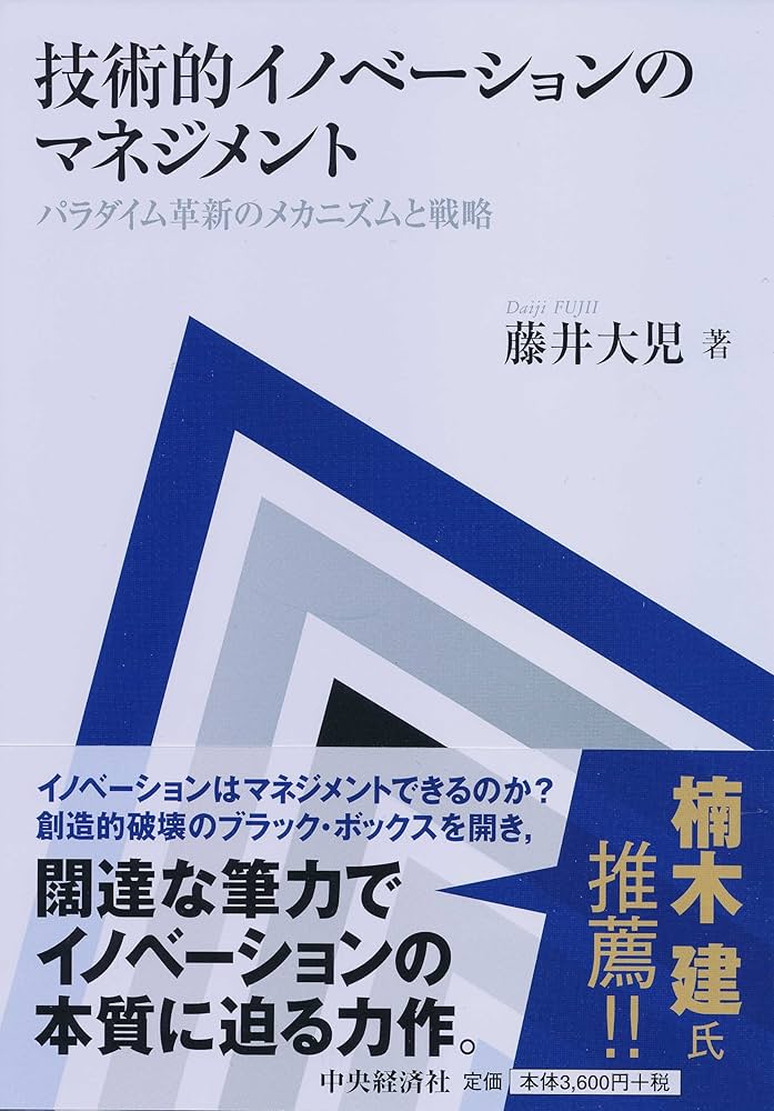 技術とイノベーションの戦略的マネジメント 上下セット 技術とイノベーションの戦略的マネジメント 下（クレイトン