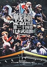 戦極MCBATTLE 第24章 -日本武道館-