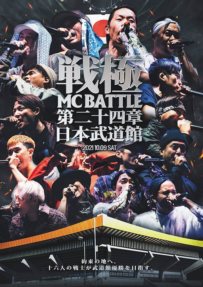 戦極 MC BATTLE DVD 13枚セット Amazon.co.jp: 戦極MCBATTLE第13章 全国統一編 2015.12.27 完全