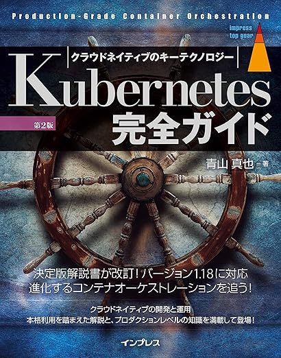 Kubernetes完全ガイド 第2版 (Top Gear)の表紙
