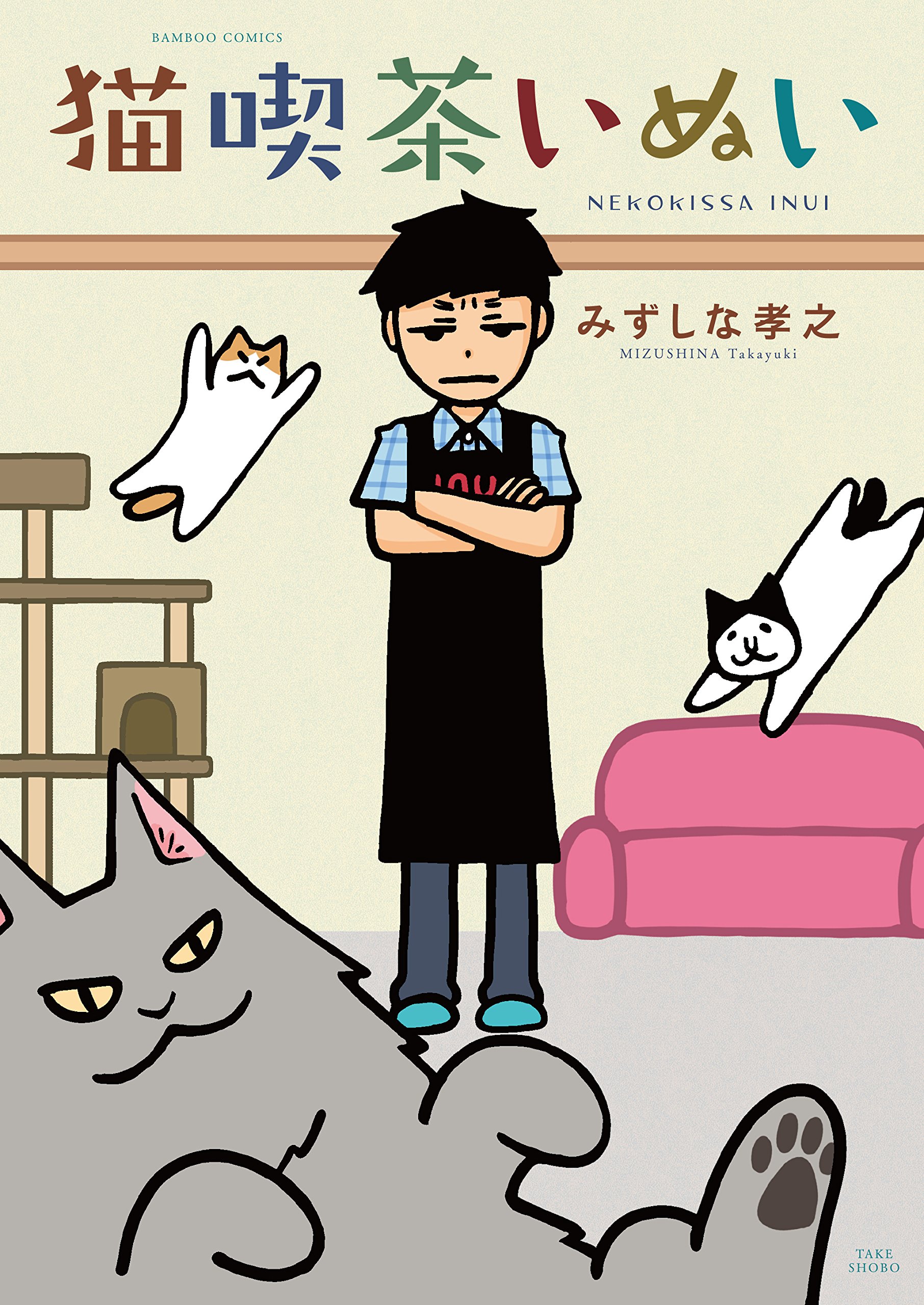 猫喫茶いぬい (バンブーコミックス) | みずしな 孝之 |本 | 通販 | Amazon