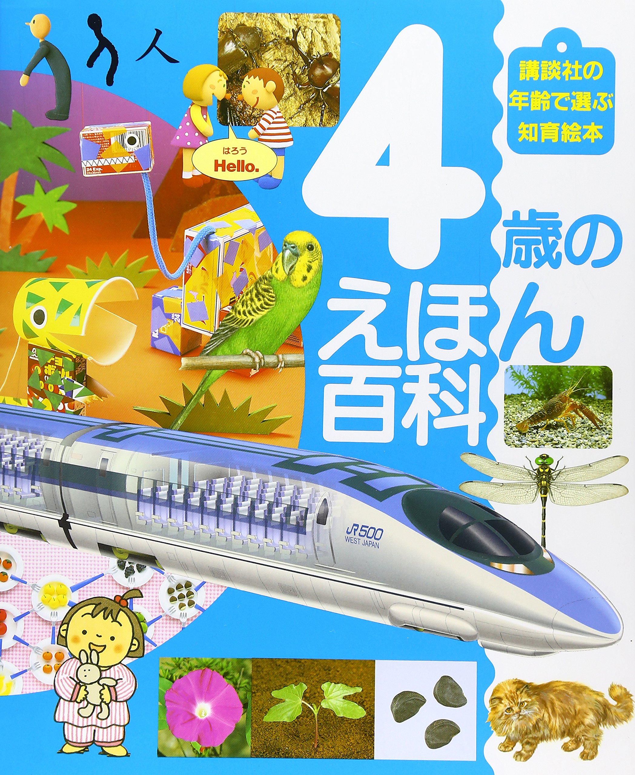 4歳のえほん百科 (えほん百科シリーズ) | 藤永 保, 小畠 郁生, 齋藤 勝
