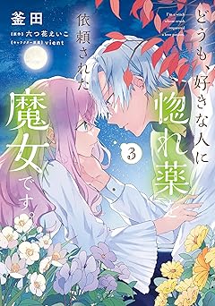 どうも、好きな人に惚れ薬を依頼された魔女です。