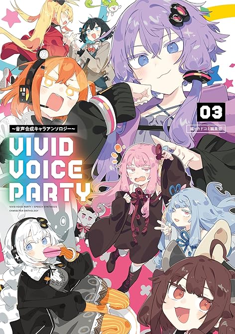 VIVID VOICE PARTY ～音声合成キャラアンソロジー～（３）の表紙イラスト