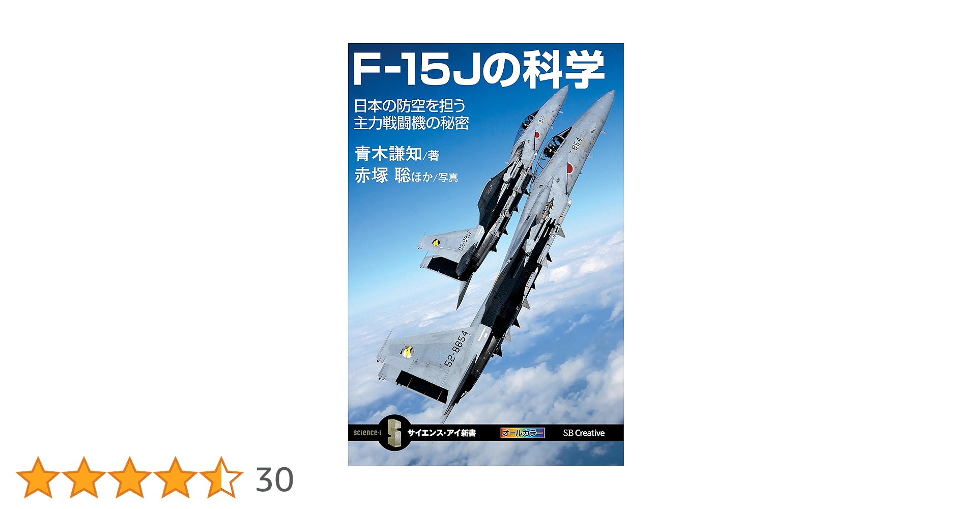 Amazon.co.jp: F-15Jの科学 日本の防空を担う主力戦闘機の秘密