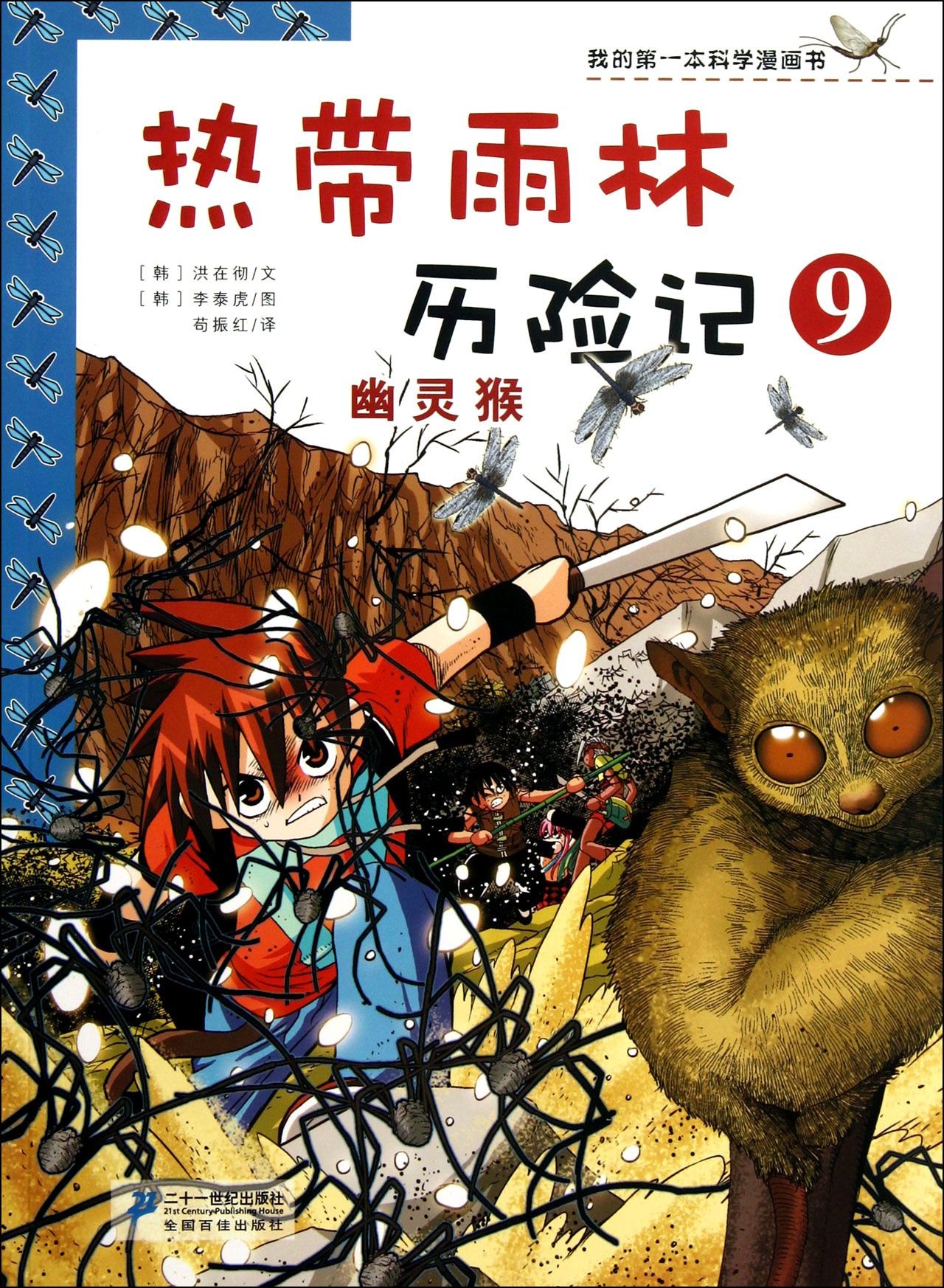 热带雨林历险记9 幽灵猴我的第一本科学漫画书热带雨林历险记9 : Amazon