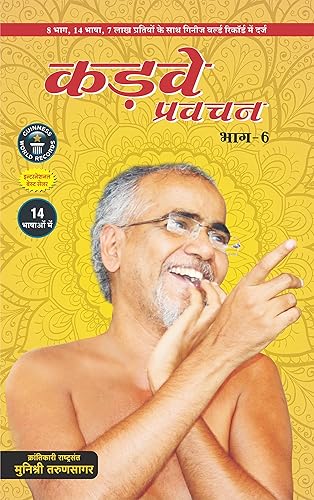 Kadve Pravachan - Part 6 in Hindi by Jain Muni Traun Sagar Ji Maharaj (Hindi Edition)