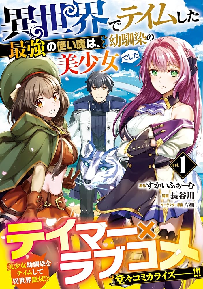 異世界でテイムした最強の使い魔は、幼馴染の美少女でした(5) 異世界でテイムした最強の使い魔は、幼馴染の美少女でした（1