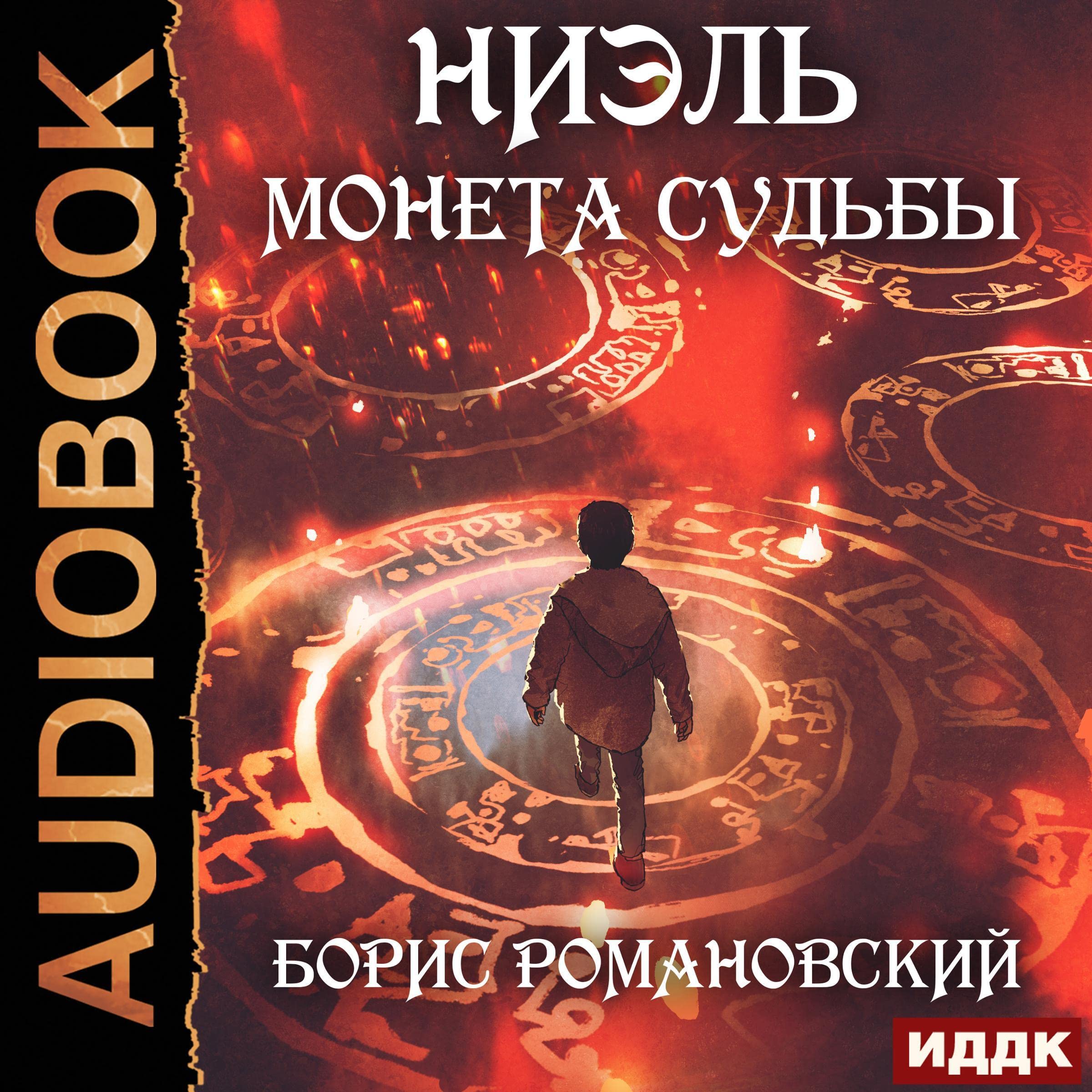 Cover art for Монета Судьбы [Coin of Destiny]