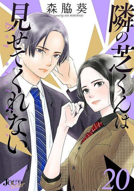 『隣の芝くんは見せてくれない ： 20』の表紙イラスト 電子書籍 漫画
