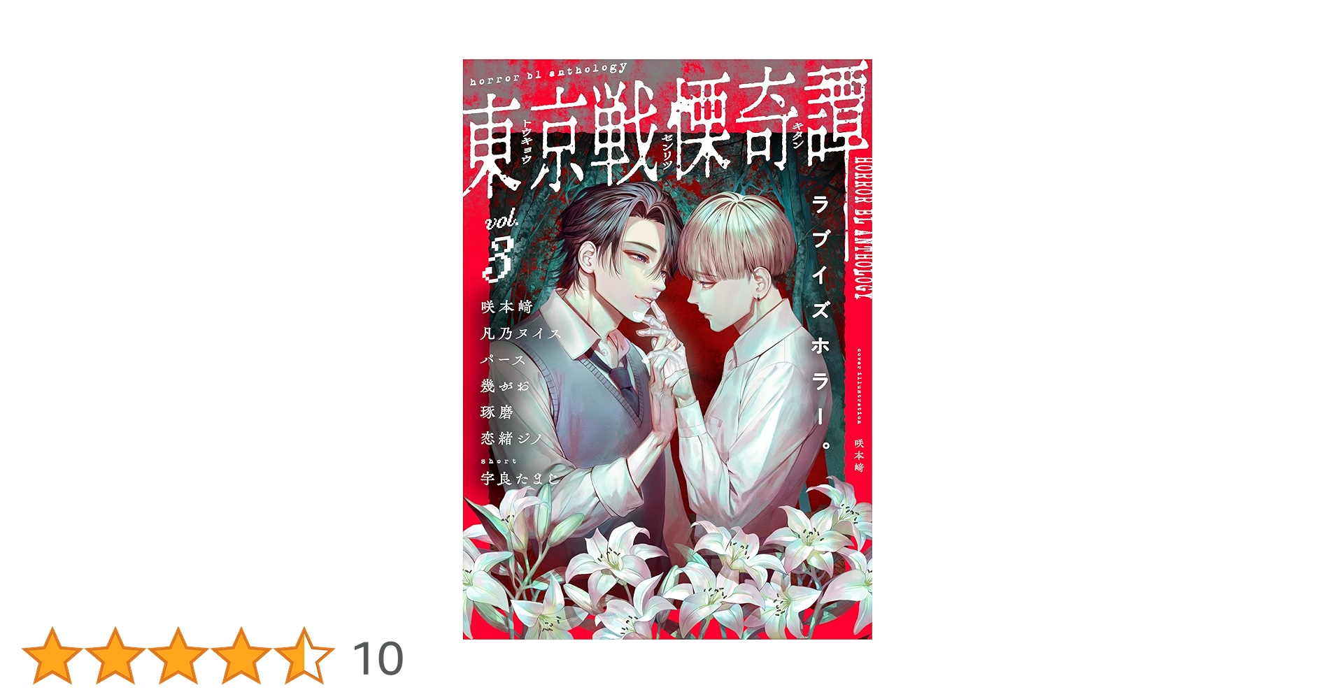 Amazon.co.jp: 東京戦慄奇譚 vol.3 (MARBLE COMICS) 電子書籍