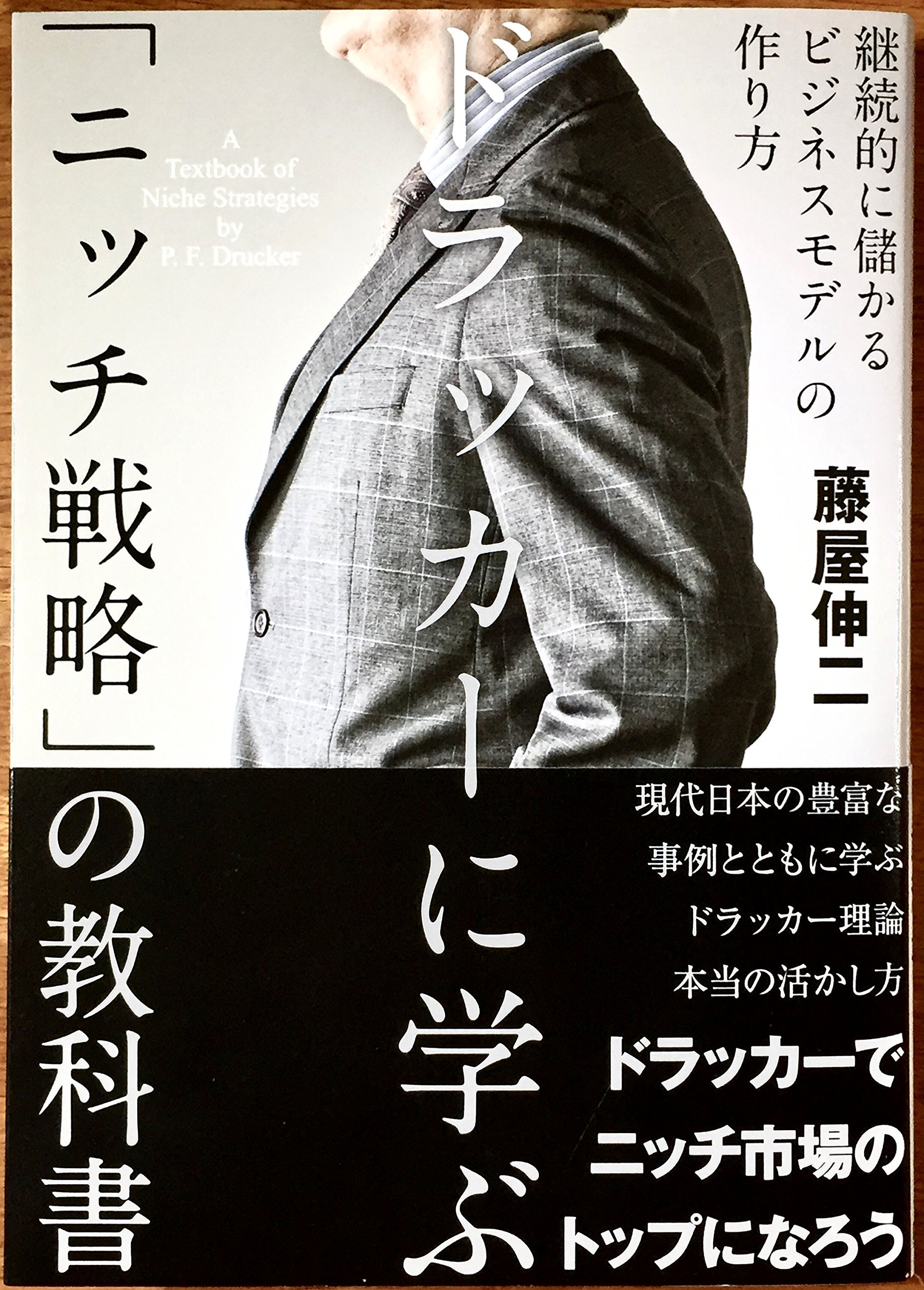 ドラッカーに学ぶ「ニッチ戦略」の教科書 | 藤屋伸二 |本 | 通販 | Amazon