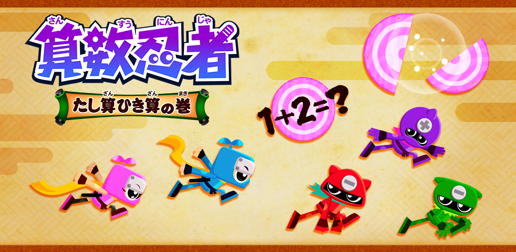 算数忍者〜たし算ひき算の巻〜 - App on Amazon Appstore