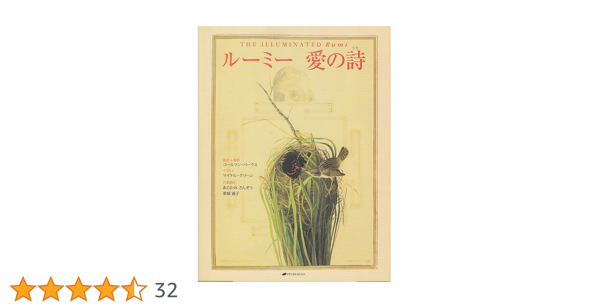 美品　ルーミー愛の詩 Amazon.co.jp: ルーミー 愛の詩 電子書籍: マイケル・グリーン