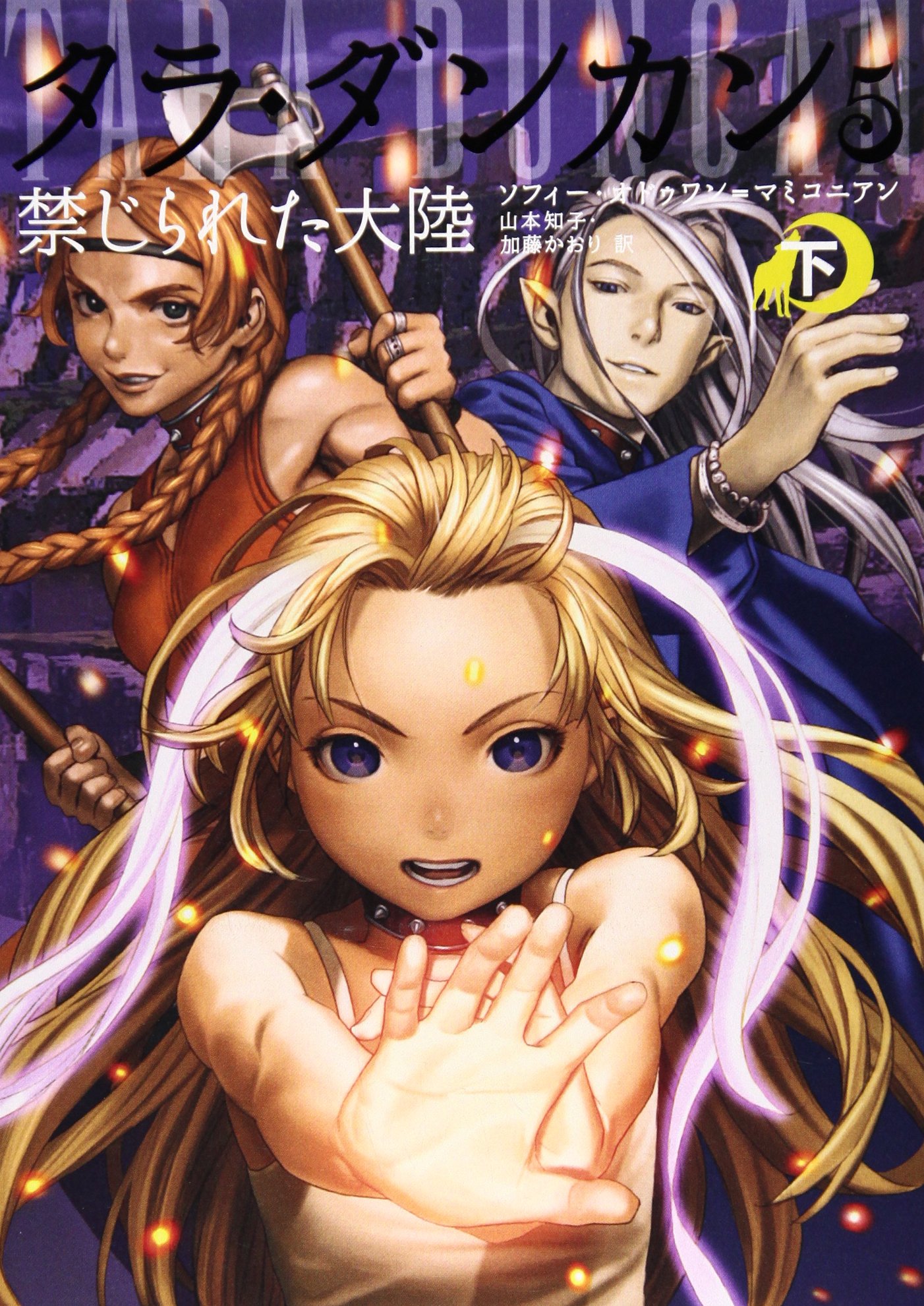 タラ ダンカン 5 禁じられた大陸 下 ソフィー オドゥワン マミコニアン 山本 知子 加藤 かおり 本 通販 Amazon