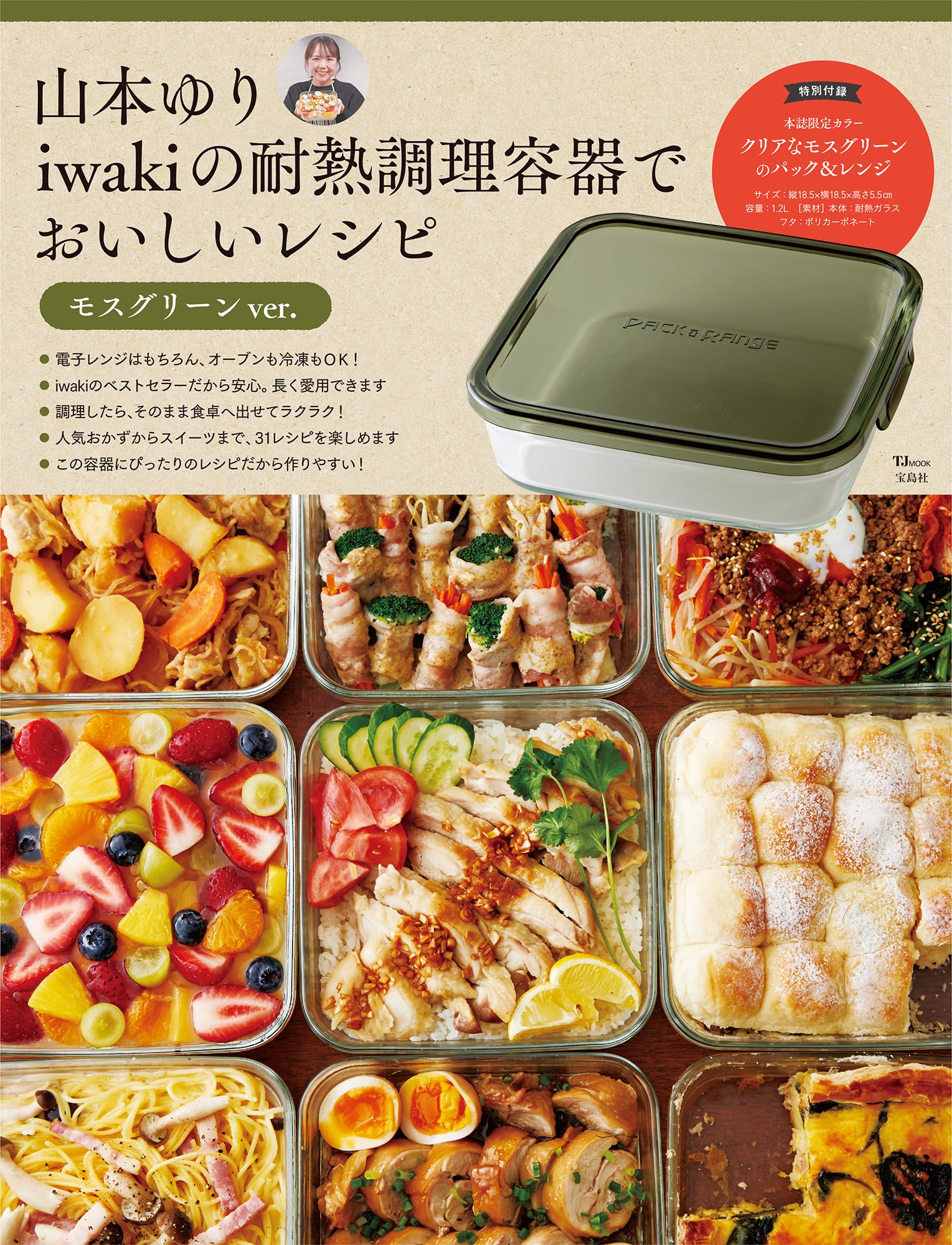 山本ゆり iwakiの耐熱調理容器でおいしいレシピ モスグリーンver