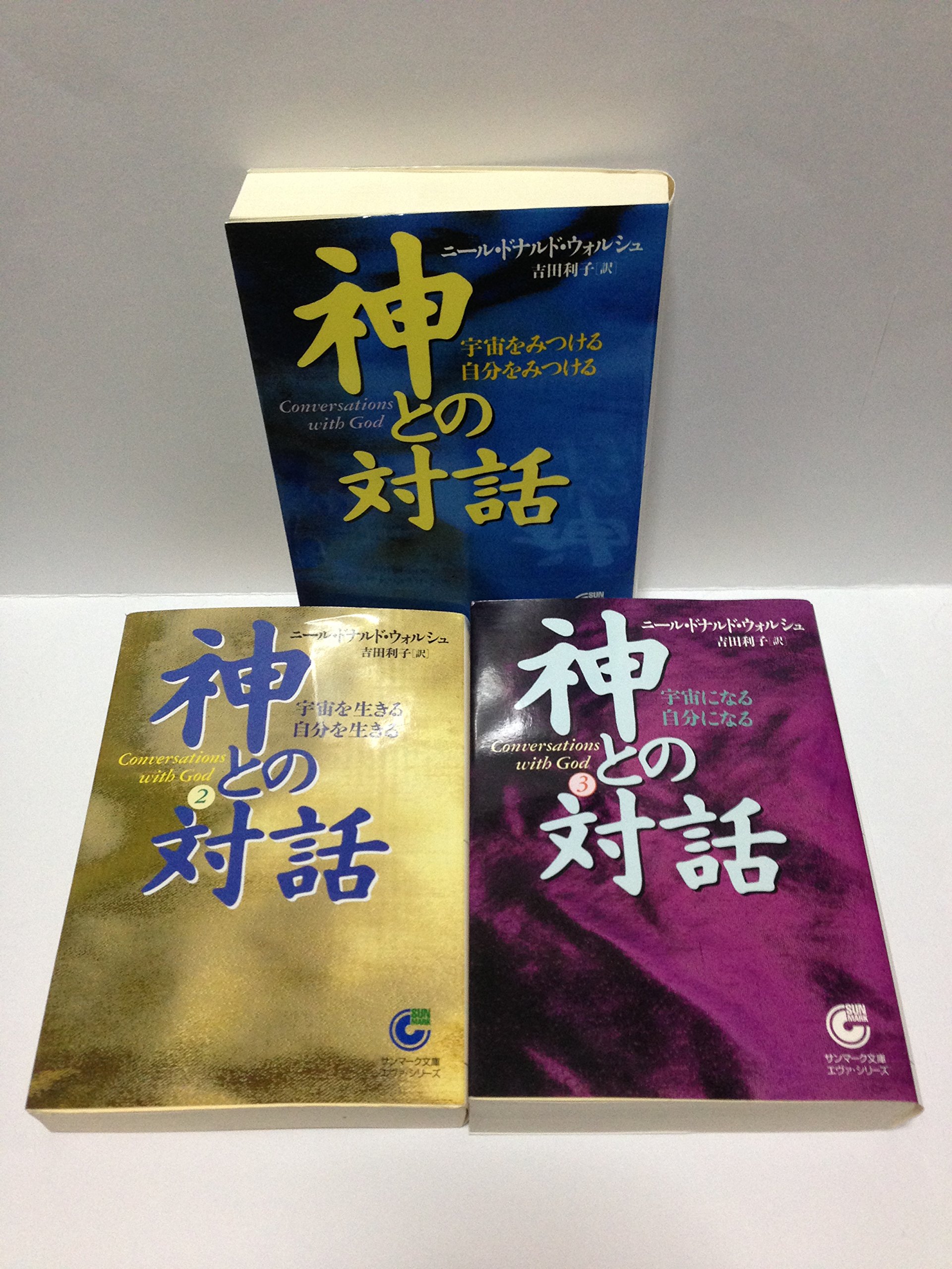 神との対話シリーズ　16冊セット　ハードカバー版 Amazon.co.jp: 神との対話 1～3巻セット （単行本） : 本