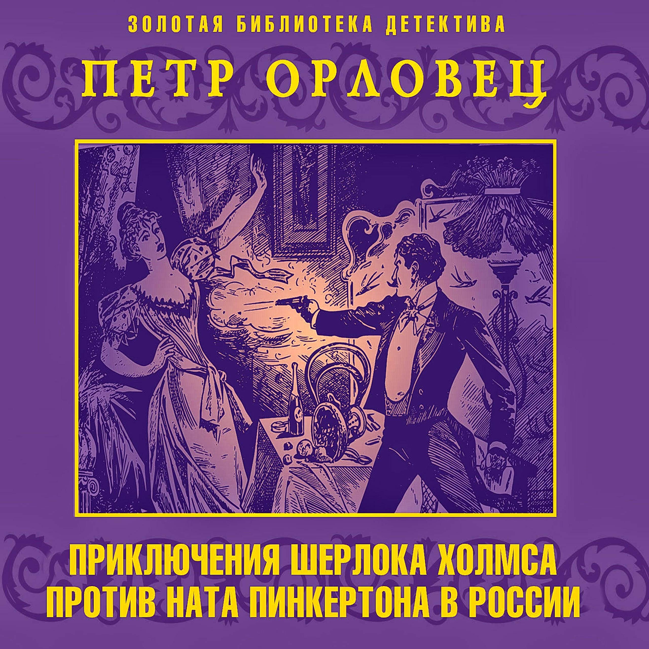 Приключения Шерлока Холмса против Ната Пинкертона в России