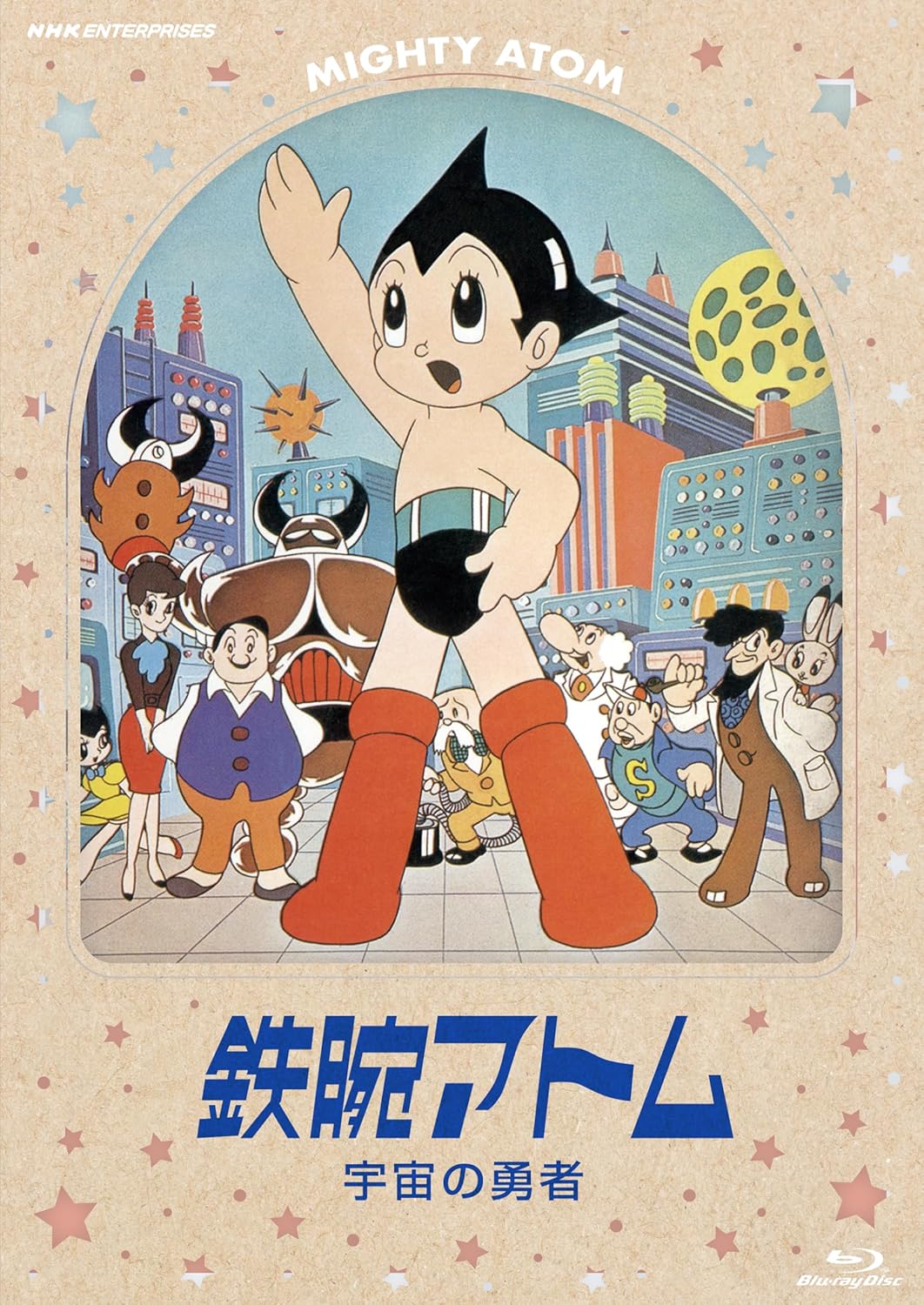 鉄腕アトム 宇宙の勇者