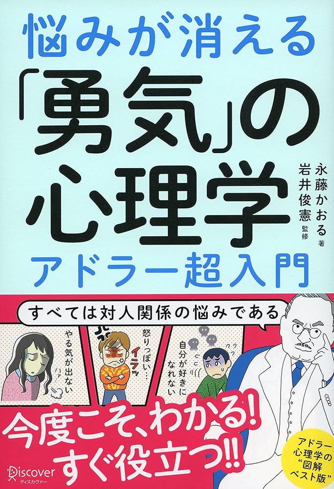 心理学本 アドラー心理学×幸福学でつかむ! 幸せに生きる方法 (ワニプラス
