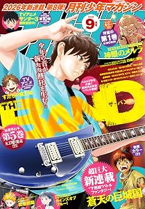 月刊少年マガジン 2026年9月号 [2026年8月6日発売] [雑誌]