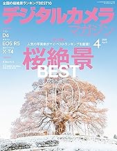 デジタルカメラマガジン 2020年4月号[雑誌]
