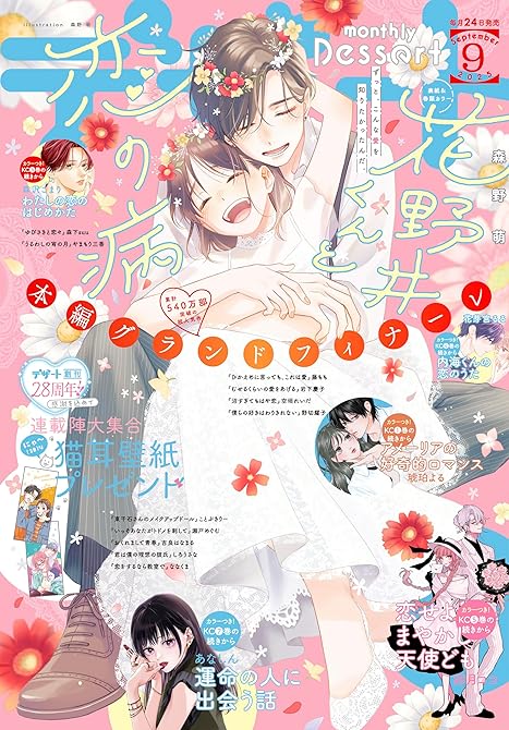 『デザート 2025年9月号[2025年7月24日発売]』の表紙イラスト 電子書籍 漫画