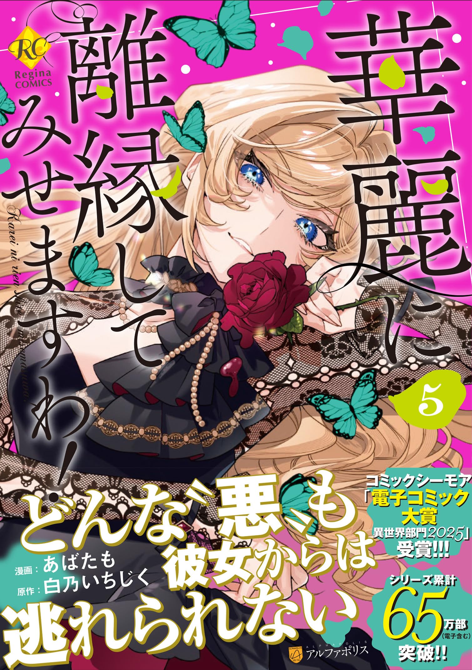 華麗に離縁してみせますわ! 5 華麗に離縁してみせますわ! (5) (レジーナCOMICS) | あばたも, 白乃