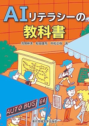 AIリテラシーの教科書