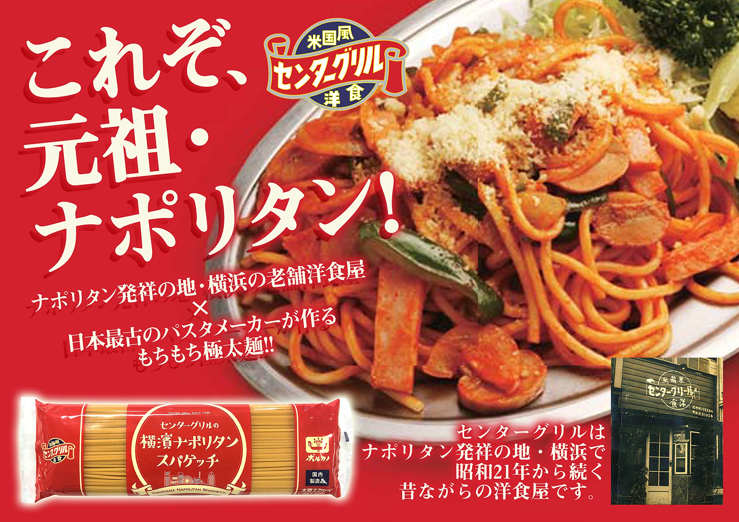 Amazon.co.jp: センターグリルの横濱ナポリタンスパゲッチ2.2mm